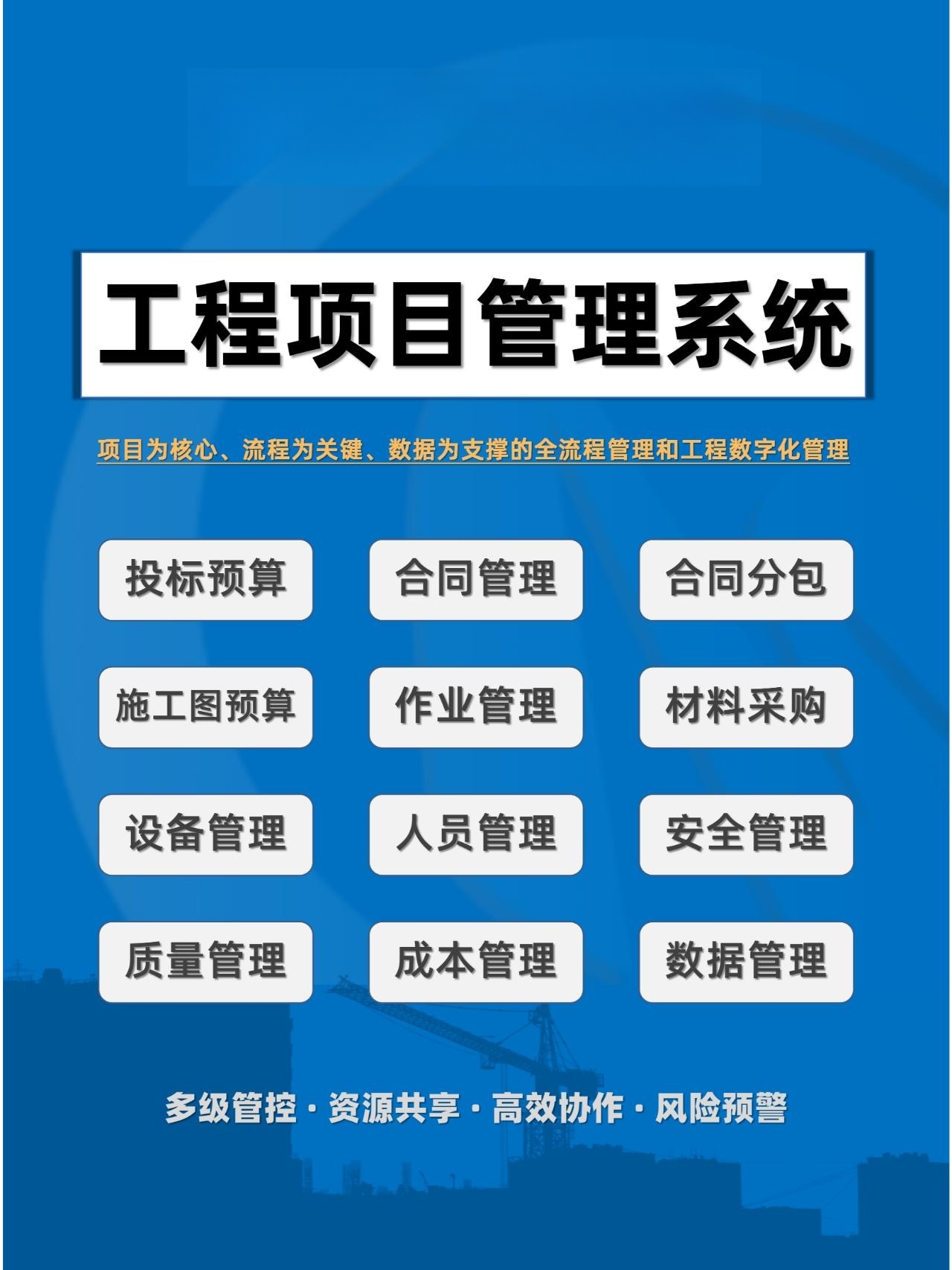 构建高效协同的工程项目管理系统 现代工程管理服务的核心引擎