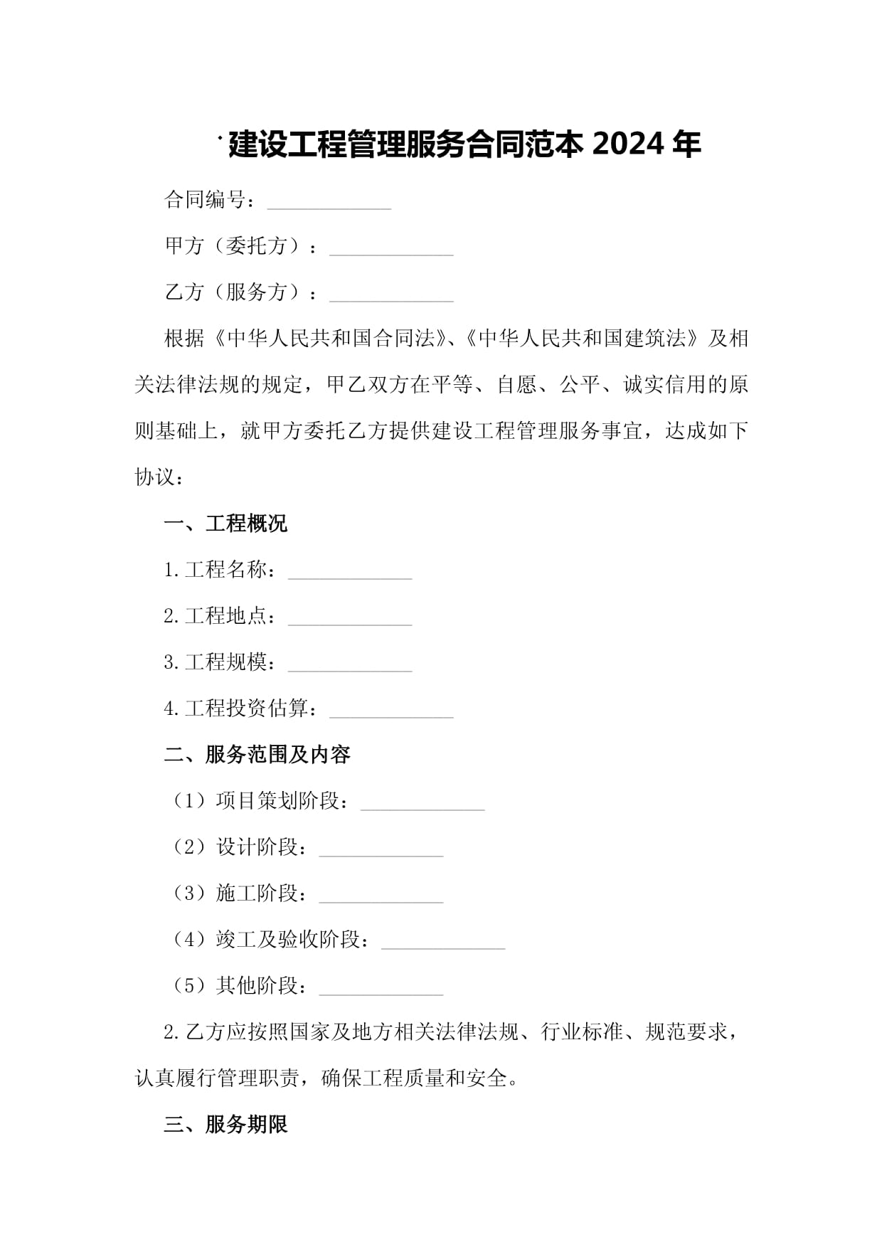 建设工程管理服务合同范本2024年