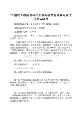 20建设工程监理与相关服务收费管理规定发改价格670号